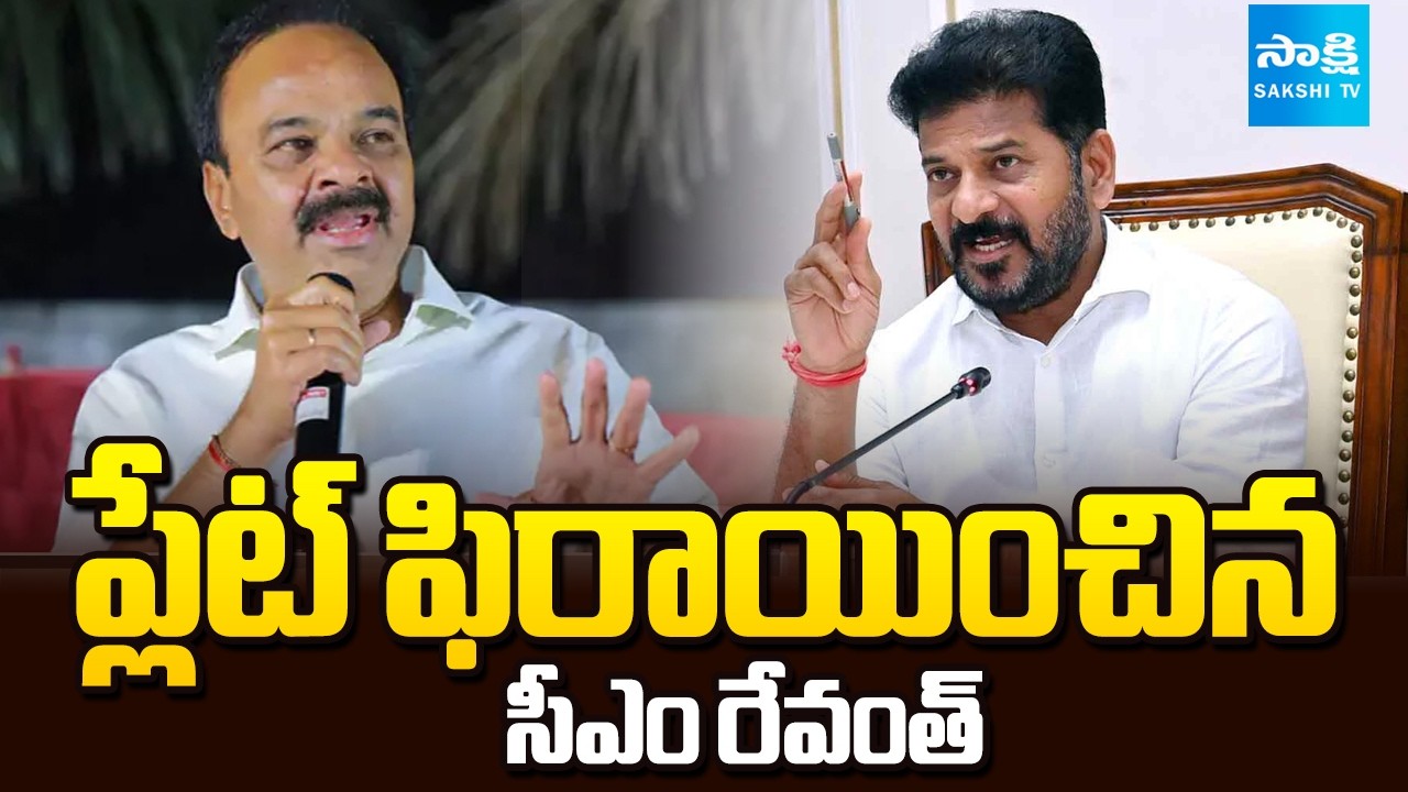 ప్లేట్ ఫిరాయించిన సీఎం రేవంత్:  CM Revanth Reddy Controversy Comments In Parigi Public Meeting