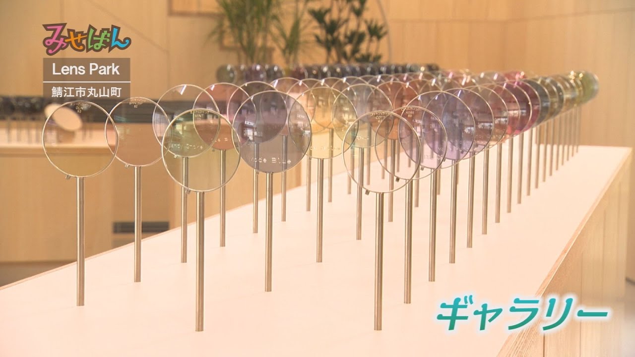 Lens Park（レンズパーク）カフェ・眼鏡／福井県鯖江市【丹南のお店情報番組 みせばん】