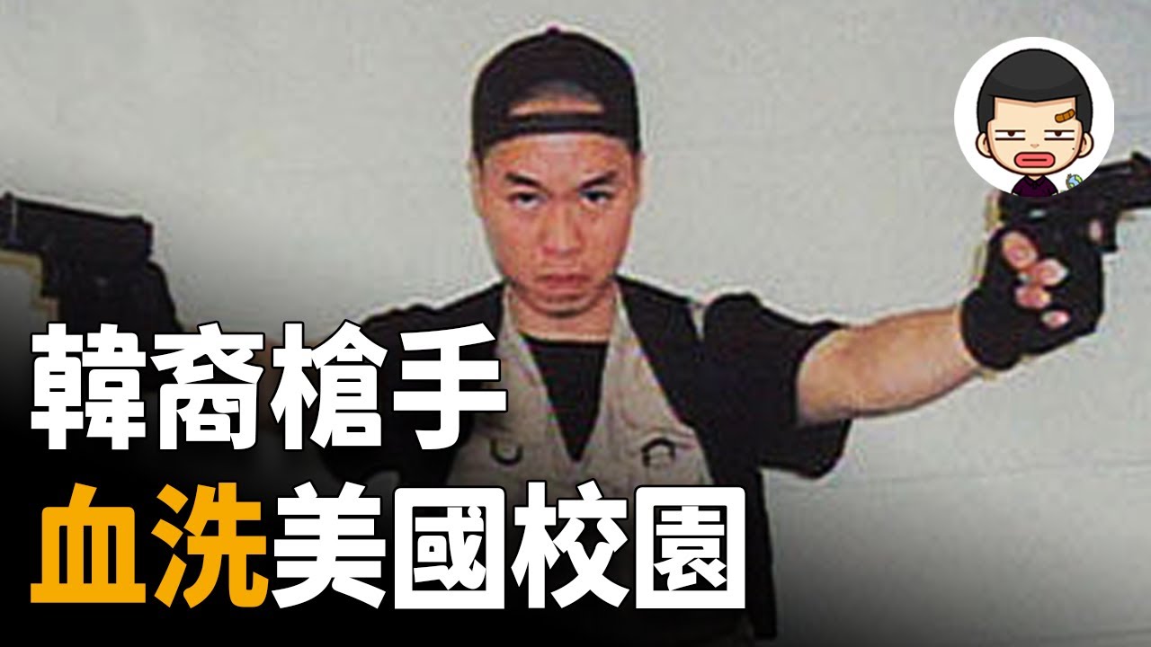 韓裔學生的&ldquo;報復&rdquo;，2007年弗吉尼亞理工大學槍擊事件