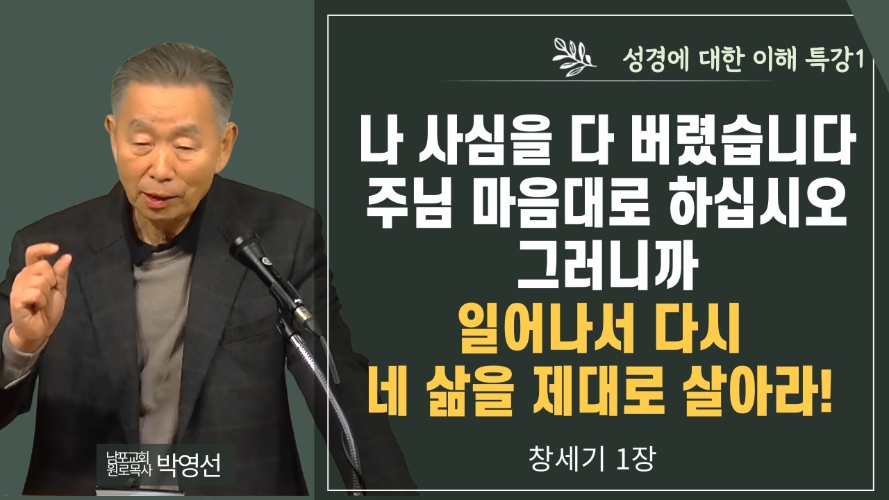나 사심을 다 버렸습니다 주님 마음대로 하십시오 그러니까 일어나서 다시 네 삶을 제대로 살아라#박영선목사님설교 #성경에 대한 이해 특강1