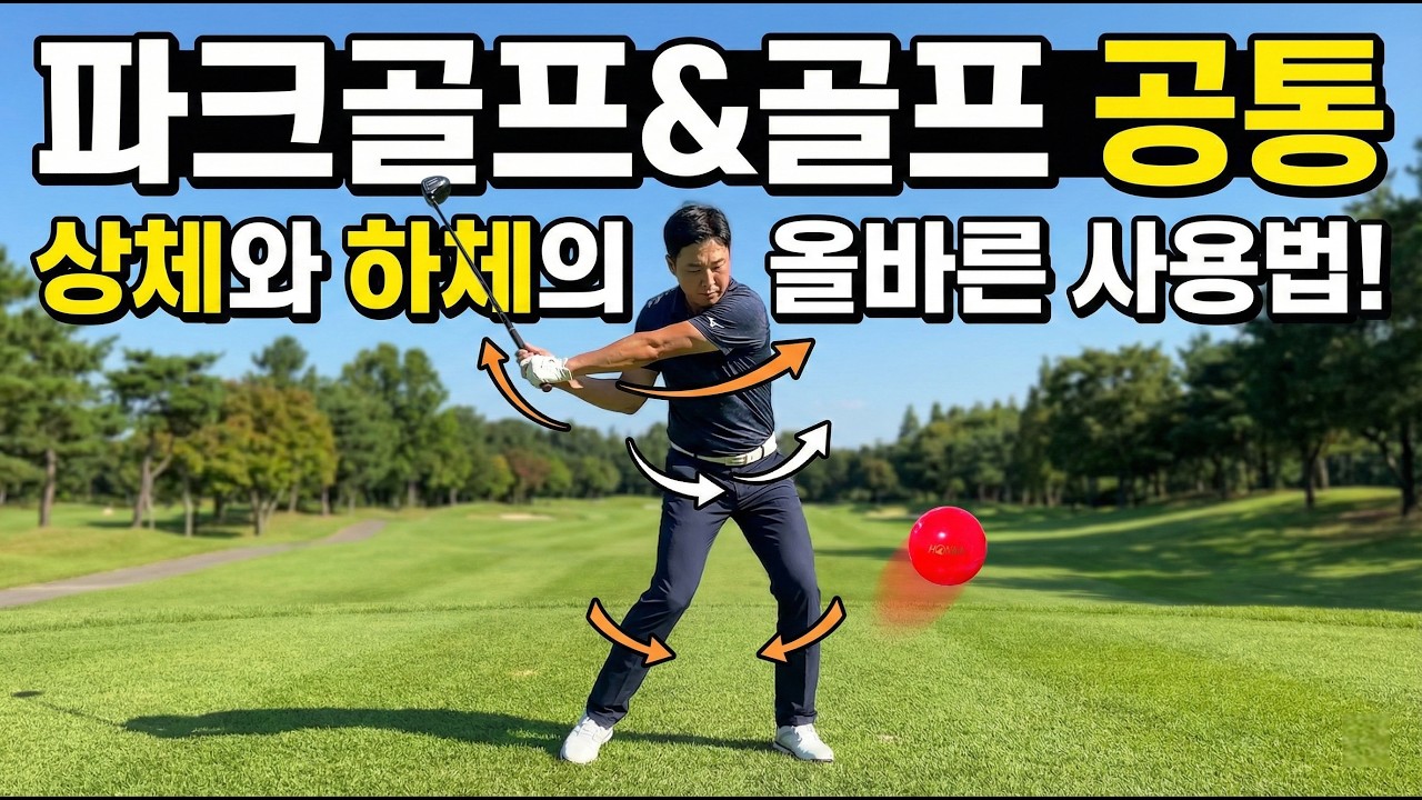 파크골프 & 골프 상체와 하체 올바른 사용법 #파크골프 #골프 #하체강화