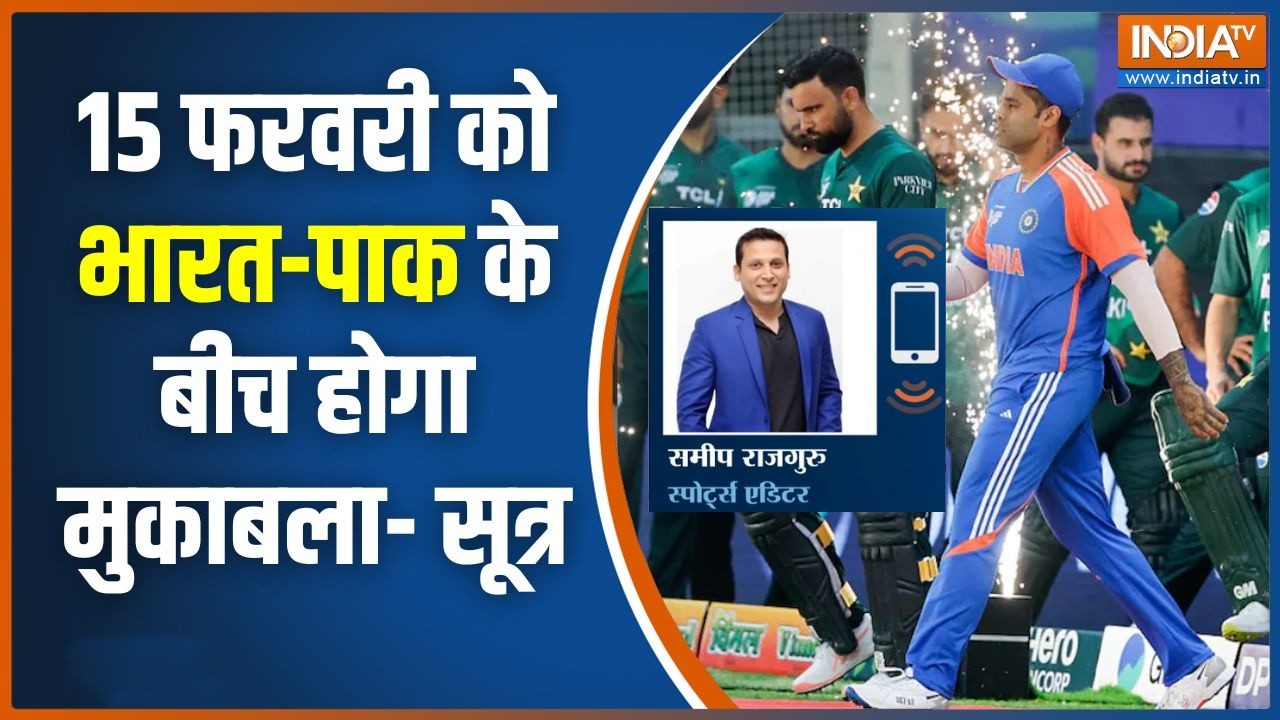 India Vs Pakistan Match: 15 फरवरी को भारत-पाकिस्तान के बीच होगा मुकाबला- सूत्र | T-20 World Cup