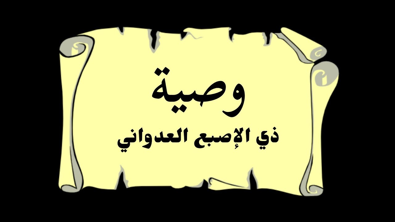 وصية ذي الإصبع العدواني لابنه أسيد