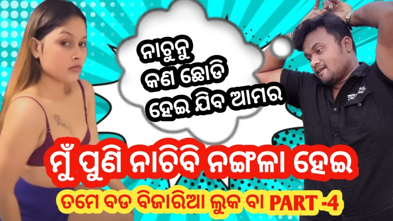 Mu Kholi Ki Nachibi  // Tame Bada Bijariya Luka Ba - PART 4// 