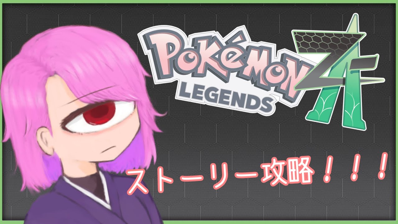 【ランクZ~】ホルードが穴を掘るーどｗ！ 【Pokémon LEGENDS Z-A】