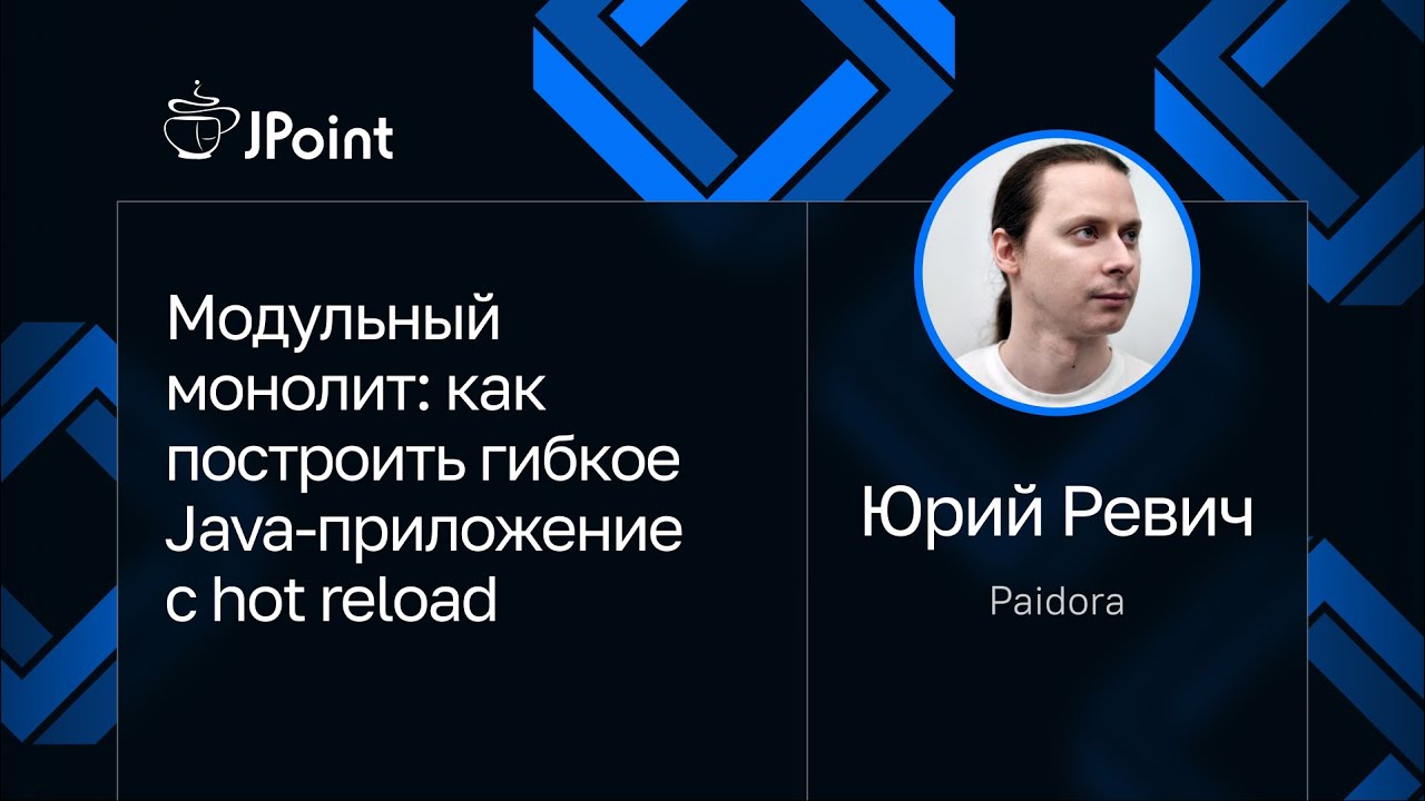 Юрий Ревич — Модульный монолит: как построить гибкое Java-приложение с hot reload
