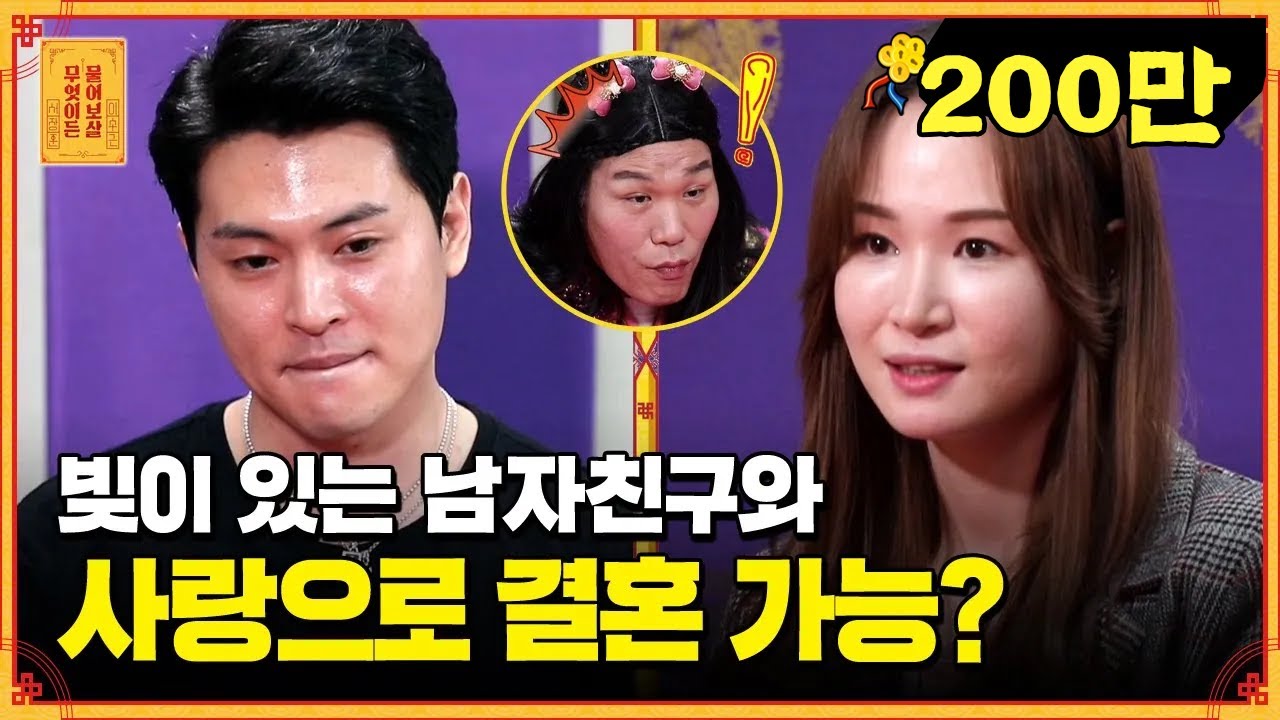 (고vs스톱) 청혼과 동시에 빚밍아웃한 남친💦 이 남자와 결혼해도 괜찮을까요? [무엇이든 물어보살]