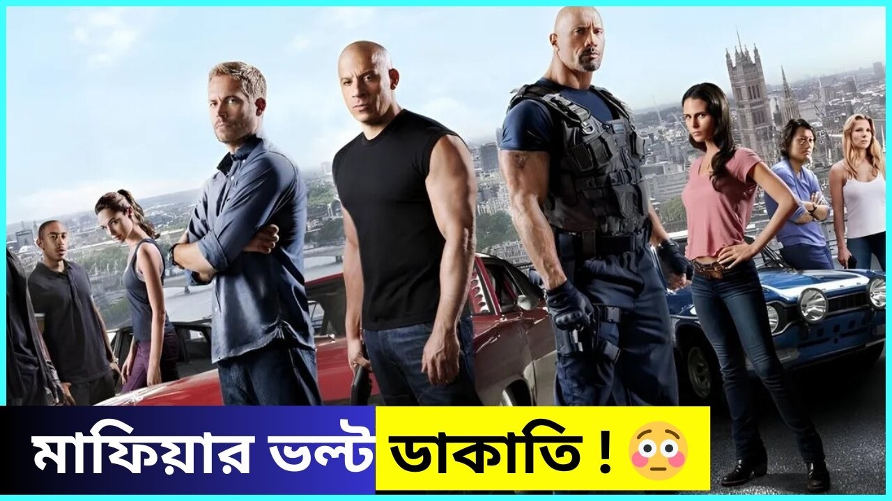 ব্যাগ ভর্তি ডলার না… আস্ত ভল্ট উঠিয়ে নিয়ে গেল! 😳 | Fast and Furious Full Movie Explained Bangla