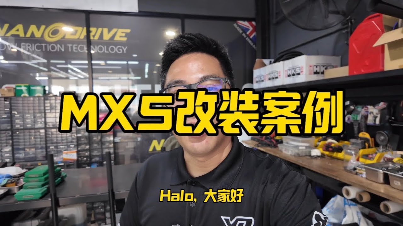 038 - MX5 ND改装案例实录 · 小跑车性能提升全记录