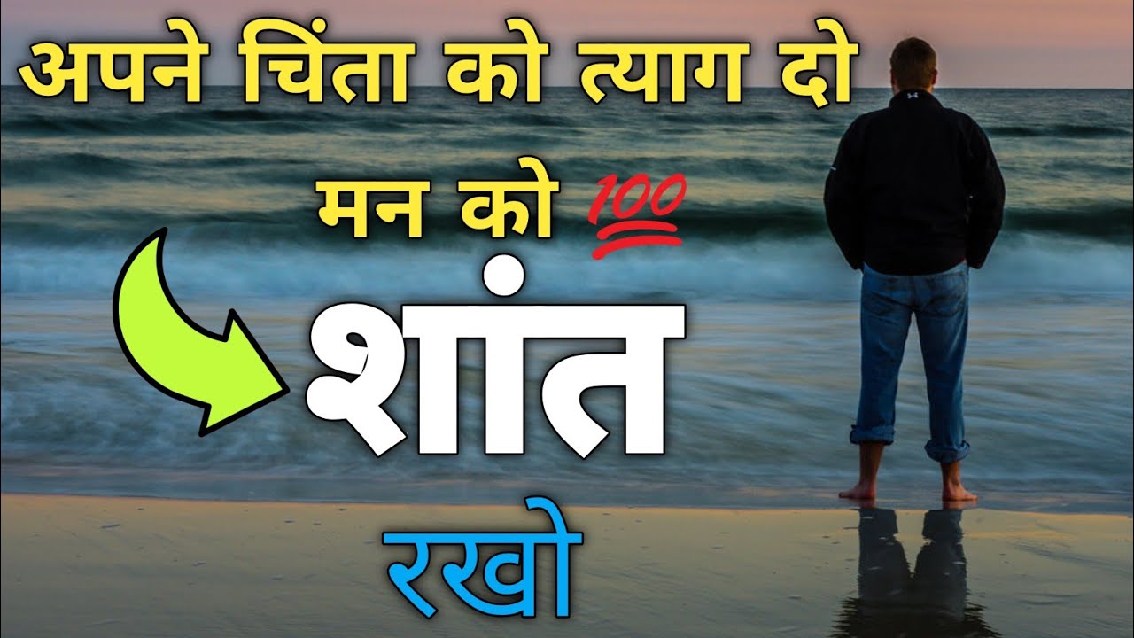 अपने चिंता को त्याग दो | best Hindi motivational, Hindi quotes #motivation