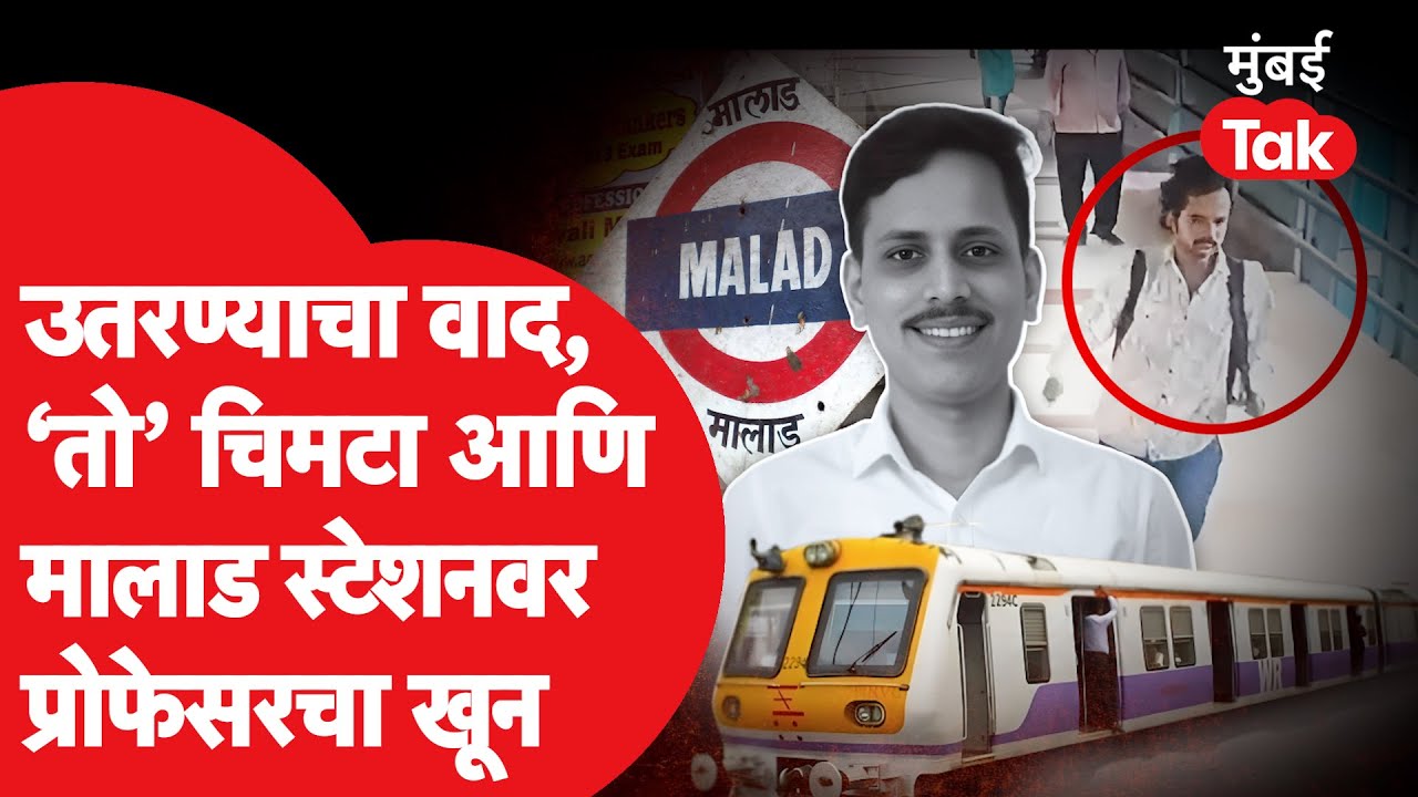 Malad Local Murder : लोकलमधून उतरण्याचं कारण, एकाचा जीव घेऊन गेला