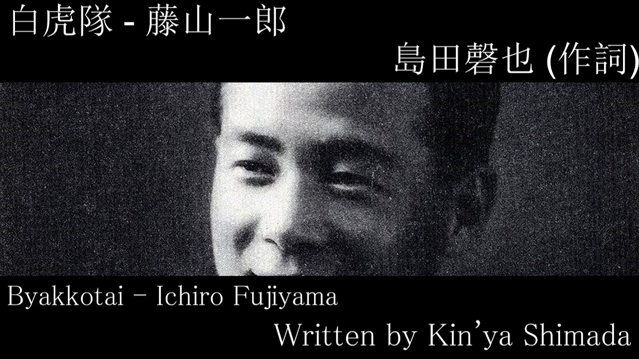 白虎隊 - Byakkotai - English Translation | Sung by Ichiro Fujiyama