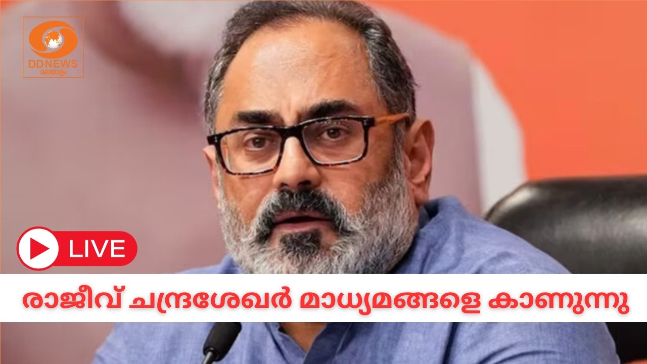 LIVE: രാജീവ്‌ ചന്ദ്രശേഖർ മാധ്യമങ്ങളെ കാണുന്നു | Rajeev Chandrasekhar