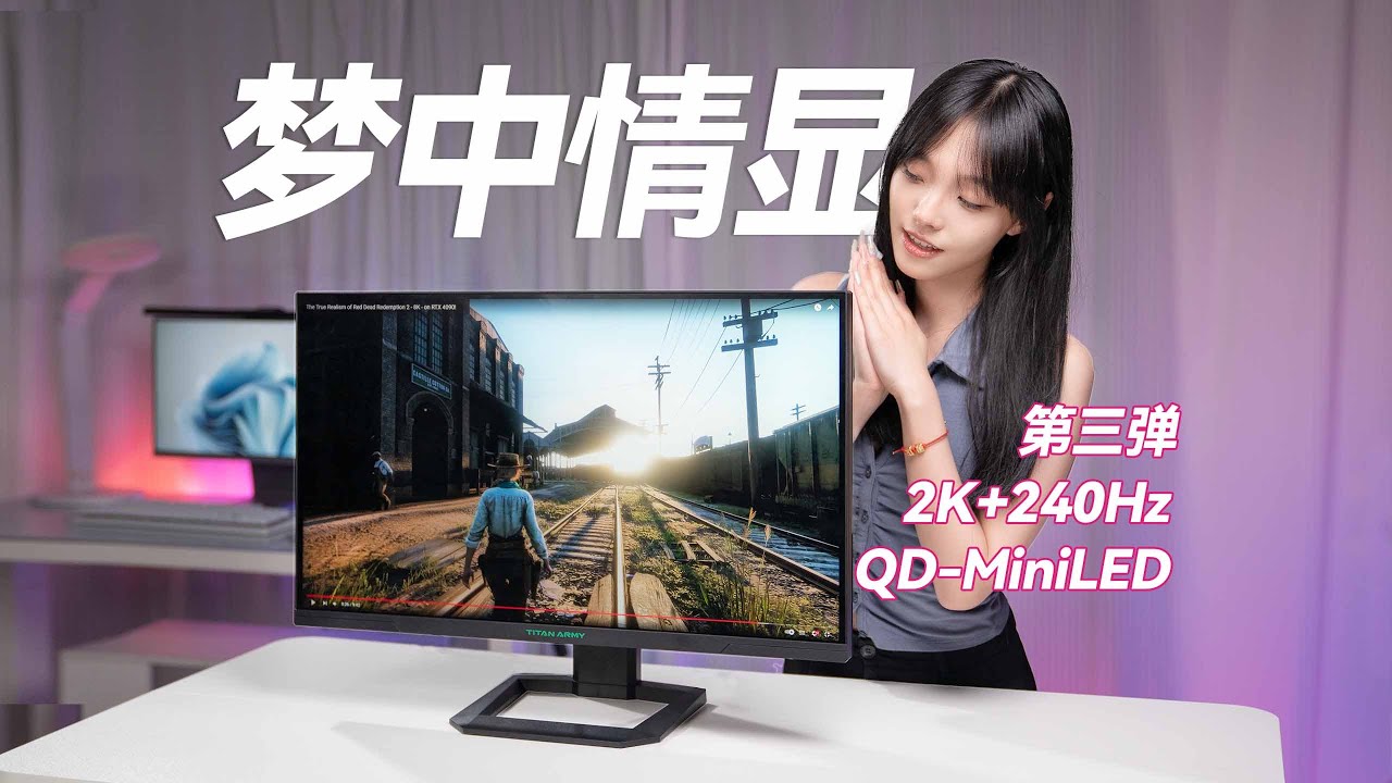 三千价位的显示器居然仅只要两千不到，梦中情显第三期，泰坦军团P275MS游戏显示器评测  TITAN ARMY P275ms MiniLED Gaming Monitor Review