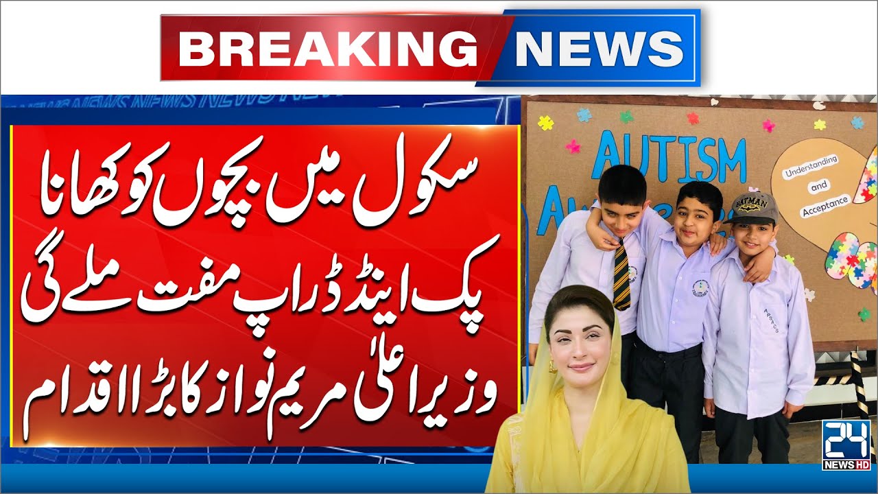 CM Maryam Nawaz Launches Special Initiatives For Autism School Kids - 24 News HD