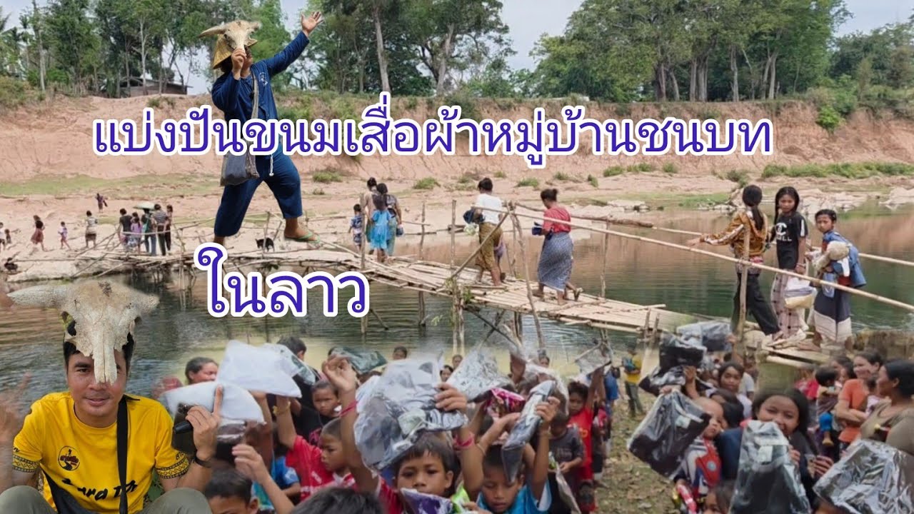 #เที่ยวลาว#วิถีชาวบ้าน บ่าวนายสาระดีโอ พาไปแบ่งปันขนมเสิ้อผ้าหมู่บ้านในชนบท เมืองยมลาด #แขวงคำม่วน