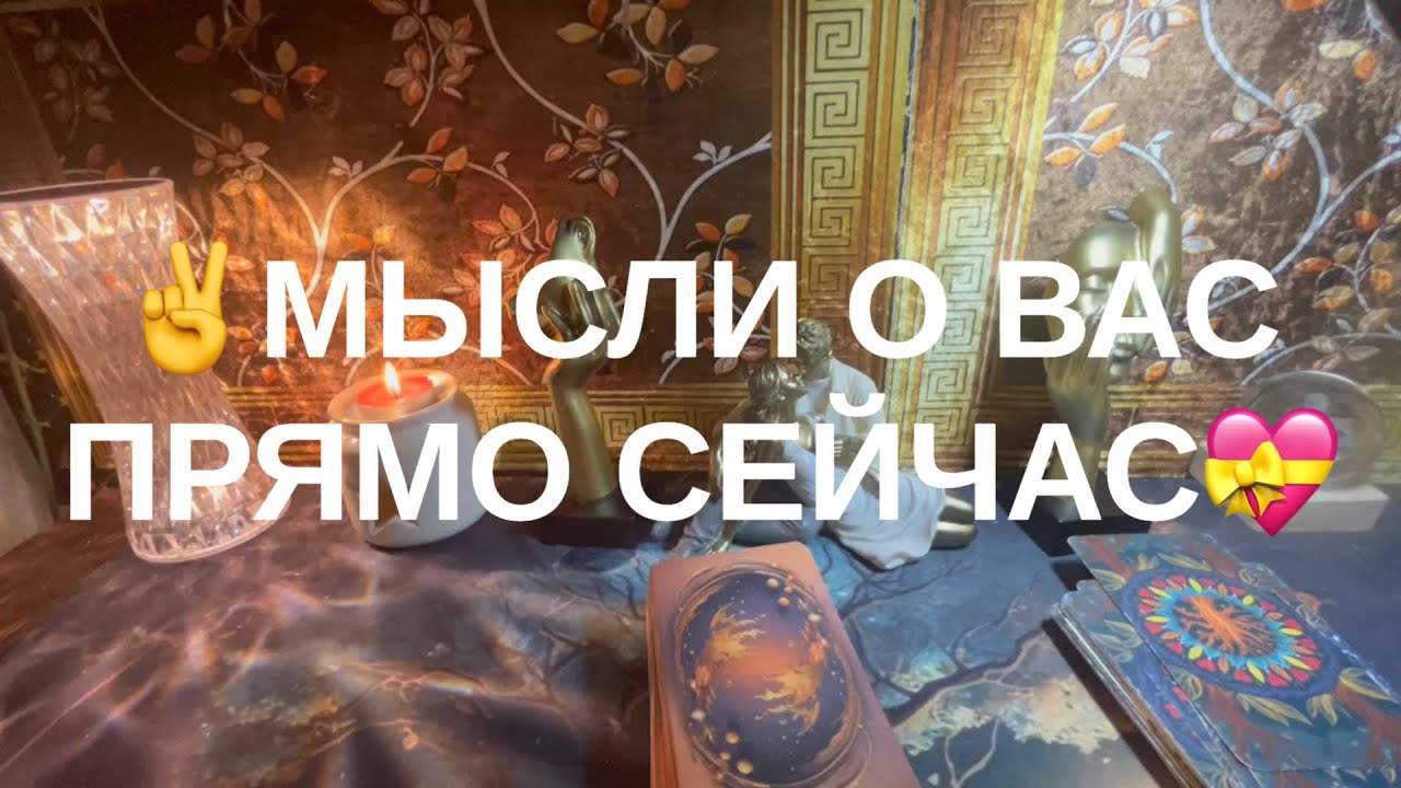💗МЫСЛИ О ВАС ПРЯМО СЕЙЧАС❤️‍🔥