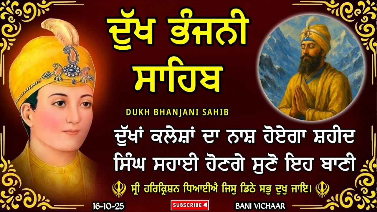 ਦੁੱਖ ਭੰਜਨੀ ਸਾਹਿਬ | ਪਰਿਵਾਰ ਦੀ ਸੁੱਖ ਸ਼ਾਂਤੀ ਲਈ ਸੁਣੋ | Dukh Bhanjani Sahib | Bani Vichar | 16-10-25 |