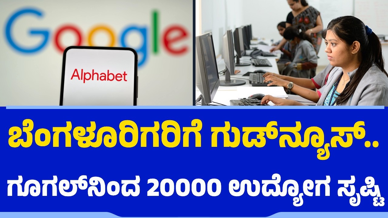ಬೆಂಗಳೂರಿಗರಿಗೆ ಗುಡ್​ನ್ಯೂಸ್​​.. ಗೂಗಲ್​ನಿಂದ 20000 ಉದ್ಯೋಗ ಸೃಷ್ಟಿ | Google | Employment Generation