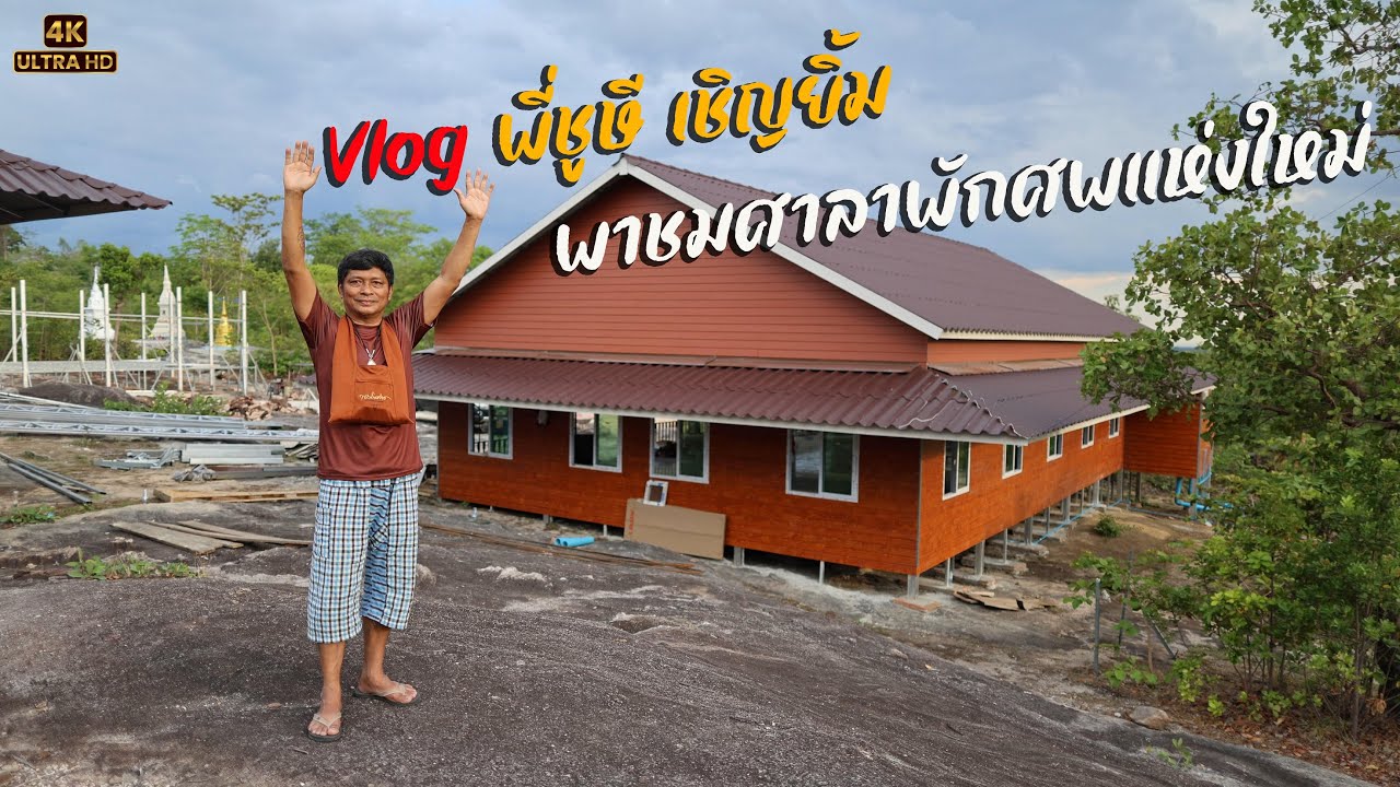 [4K] พี่ชูษี พาชมศาลาพักศพ #ชูษีเชิญยิ้ม #พระสิ้นคิด  17 พค 2566