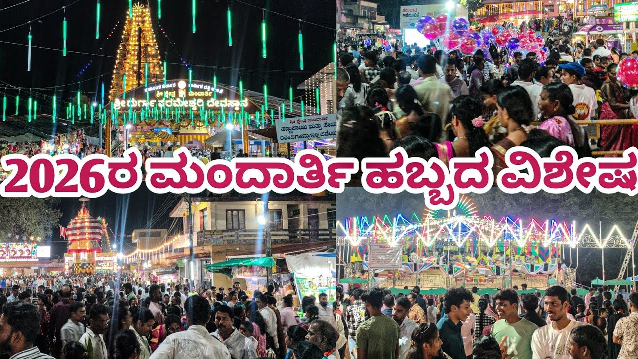 ಅತ್ಯಧಿಕ ಭಕ್ತರು ಗೆಂಡಸೇವೆ ಮಾಡುವ ಕ್ಷೇತ್ರ | ಮಂದಾರ್ತಿ ದುರ್ಗಾಪರಮೇಶ್ವರಿ ಅಮ್ಮನವರ ಜಾತ್ರೆಯ ವಿಶೇಷ..