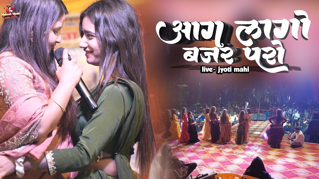 Aag Lago Bajar Paro Rauri Jawani | Jyoti Mahi का New Superhit Stage Show 2025 | भीड़ बेकाबू