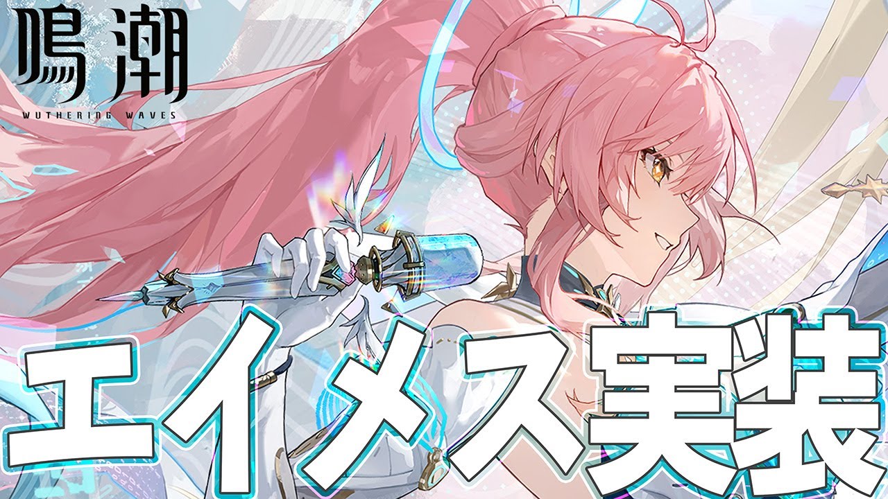 【鳴潮】エイメス実装！新エリア探索ッ！【WutheringWaves】