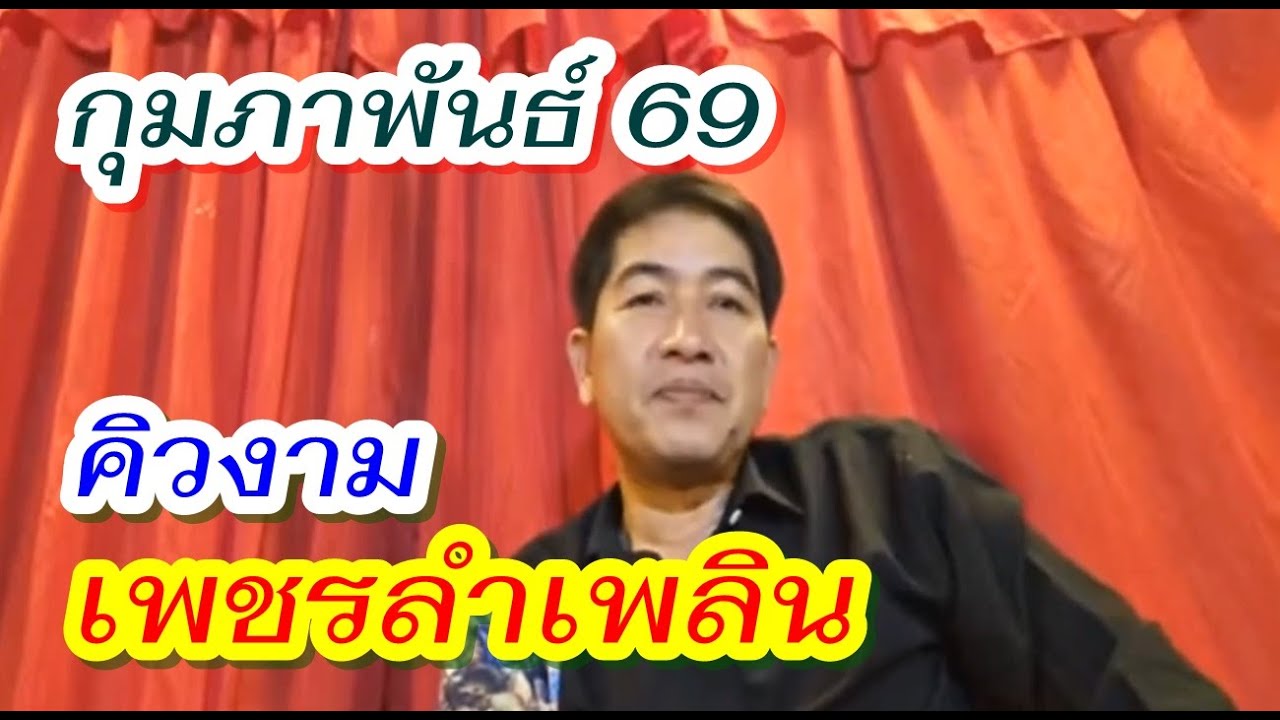 ผญบ.สายจ๊วด แจ้งข่าวคิวงาน#เพชรลำเพลิน เดือนกุมภา69