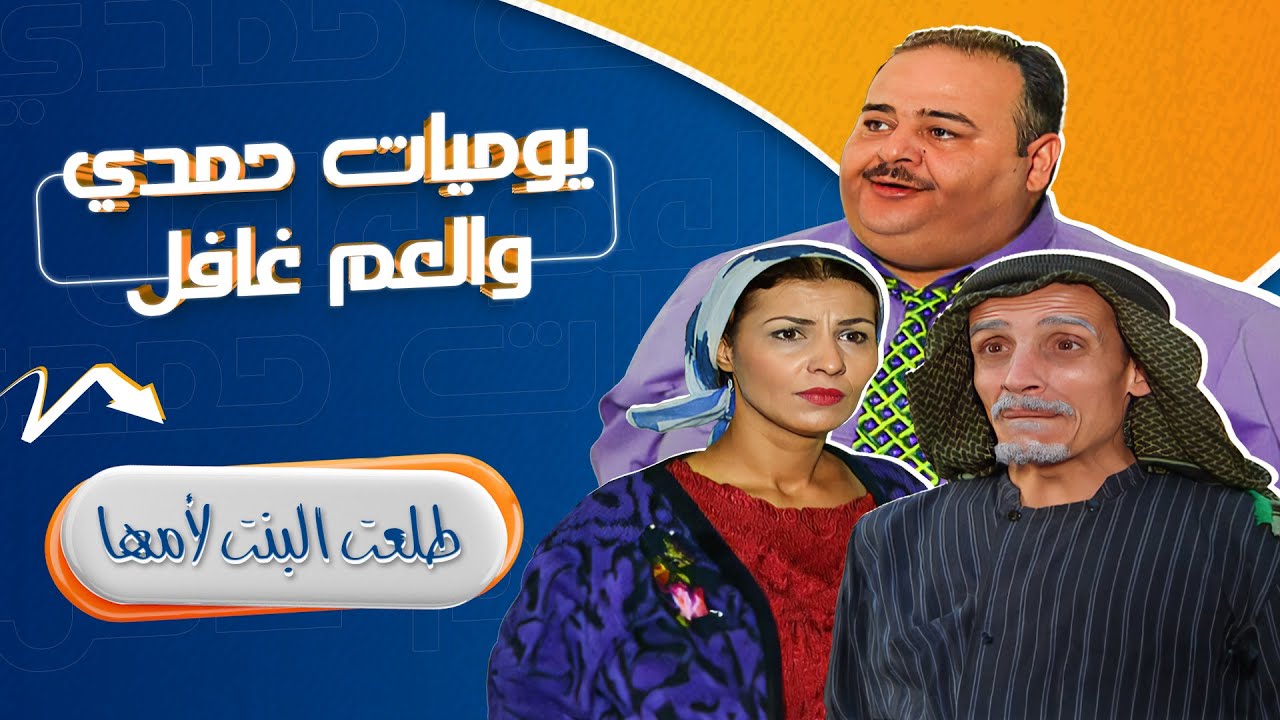 مسلسل يوميات حمدي والعم غافل - 2001 | الحلقة 25 | بطولة: حسين طبيشات - محمود صايمة - مارغو أصلان
