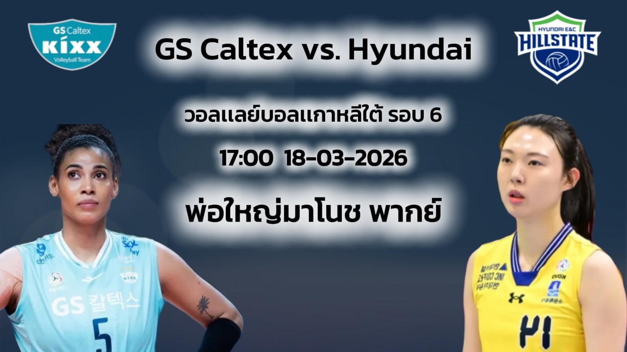 GS Caltex vs. Hyundai   | โคโว-วีลีก  รอบ 6 | ลีกเกาหลีใต้ |