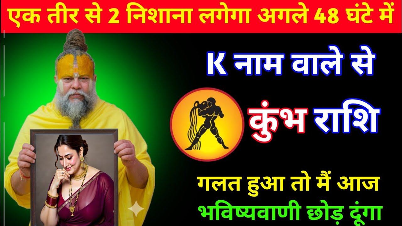कुंभ राशि | 1 तीर से 2 निशाना लगेगा गलत हुआ तो भविष्यवाणी करना छोड़ दूंगा | Kumbh Rashi