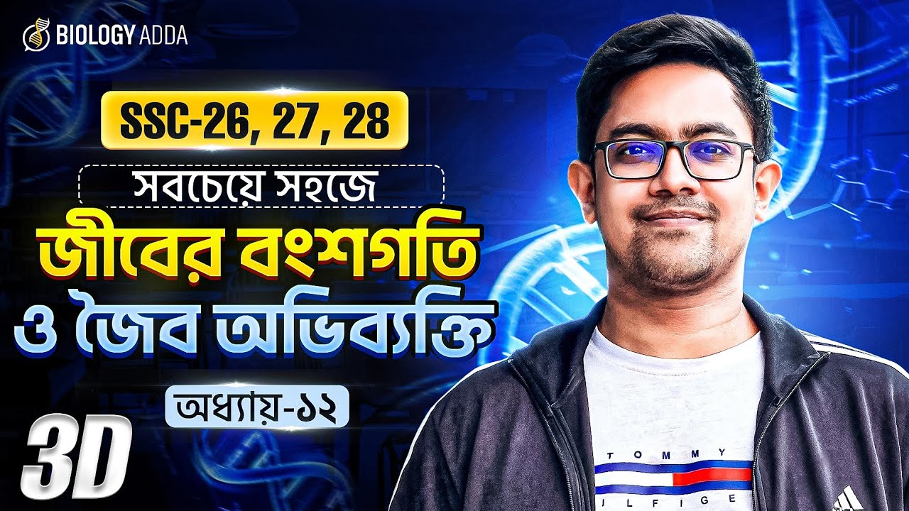 🔥 ১ বার দেখলেই বই মুখস্থ! 🧠 SSC Biology Chapter 12 | জীবের বংশগতি ও জৈব অভিব্যক্তি ssc | Class 9-10