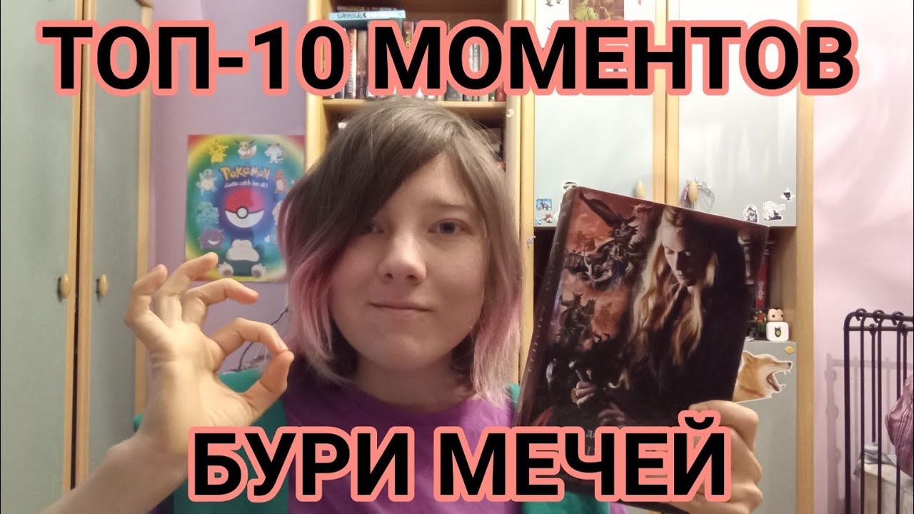 Топ-10 лучших моментов Бури Мечей