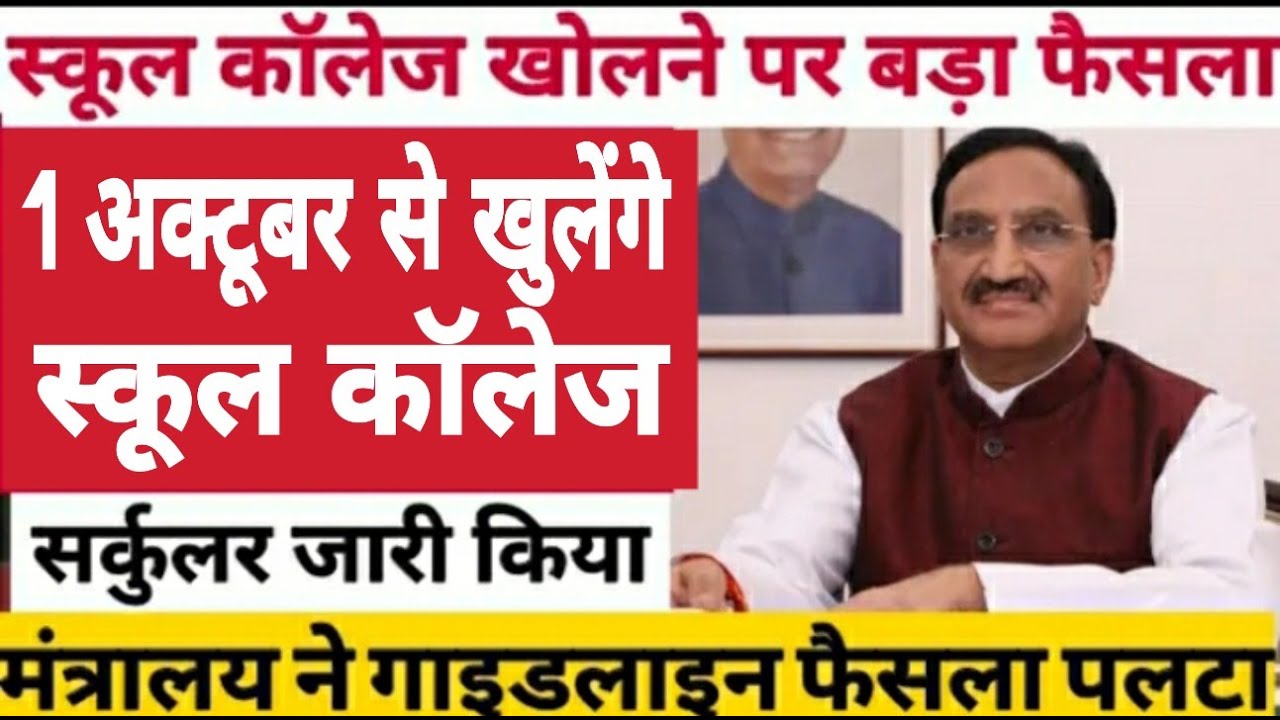 October में School College open होंगे/school kab khulega news 2020/School reopen 2020/Unlock