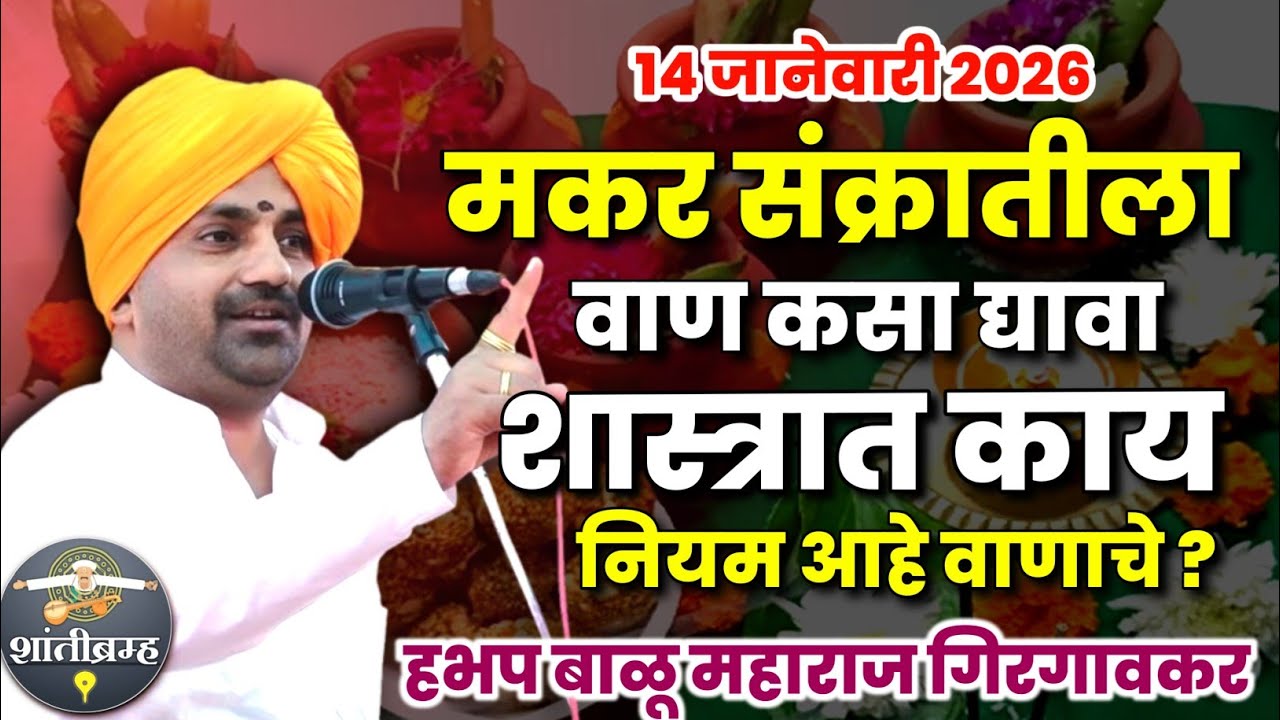 संक्राती च्या अगोदर एकदा बघाचं! हभप बाळू महाराज गिरगावकर कीर्तन | Balu Maharaj Girgavkar Kirtan 