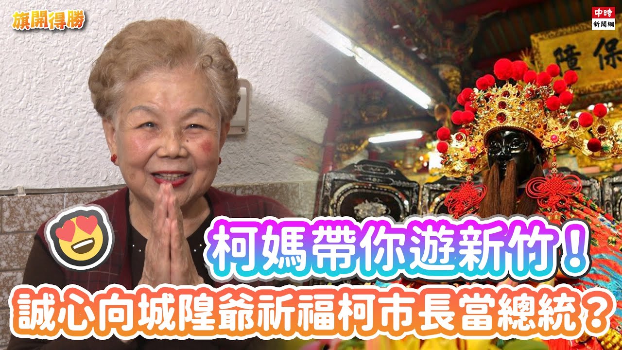 20201224《旗開得勝》第100集 柯媽帶逛新竹！ 替柯文哲向城隍爺許願當總統？！| 柯媽媽