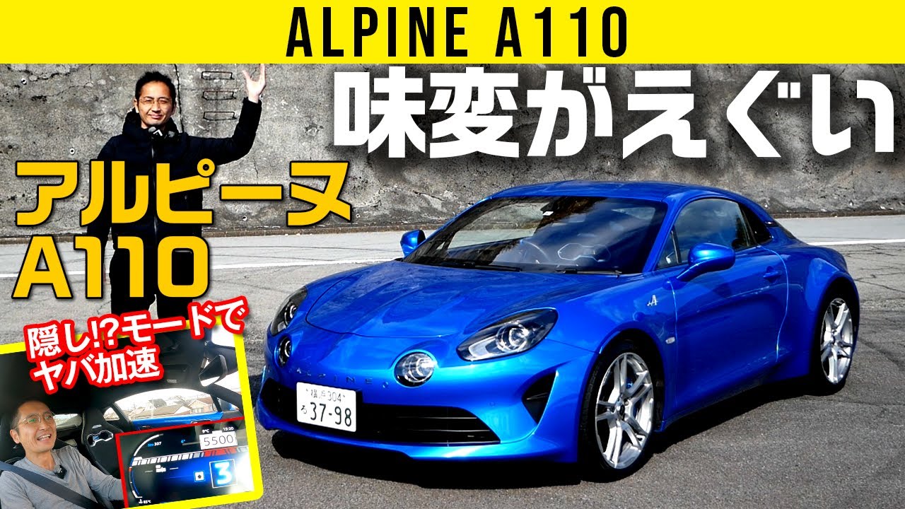 【アルピーヌ A110】味変（あじへん）後がすげえ