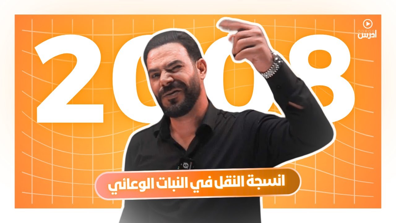 جيل 2008 || حصة 2 انسجة النقل في النبات الوعائي