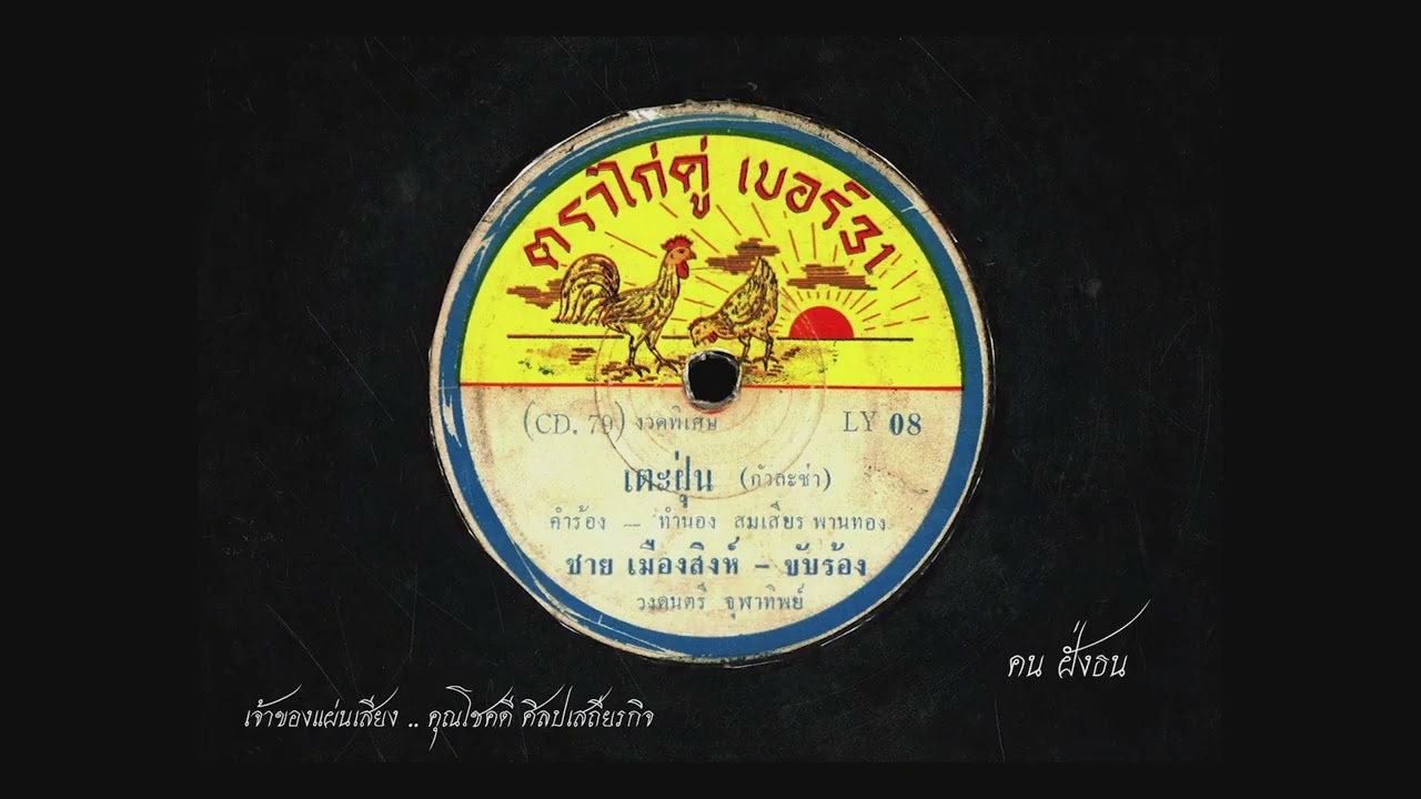 เตะฝุ่น ... ชาย เมืองสิงห์ ขับร้อง / วงดนตรี จุฬาทิพย์