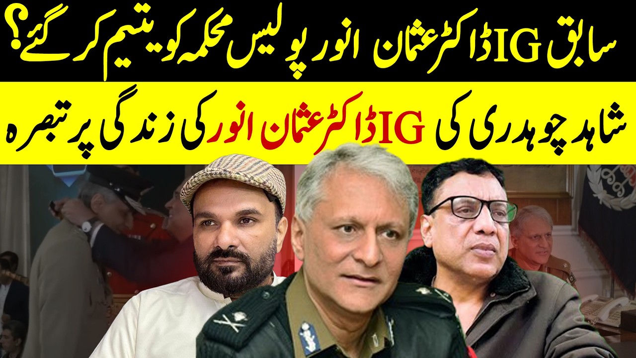 IG Usman Anwar Ki Zindagi Ka Sab Se Bara Faisla | Shahid Choudhary Ka Bara Khulasa | Shaan Pakistan