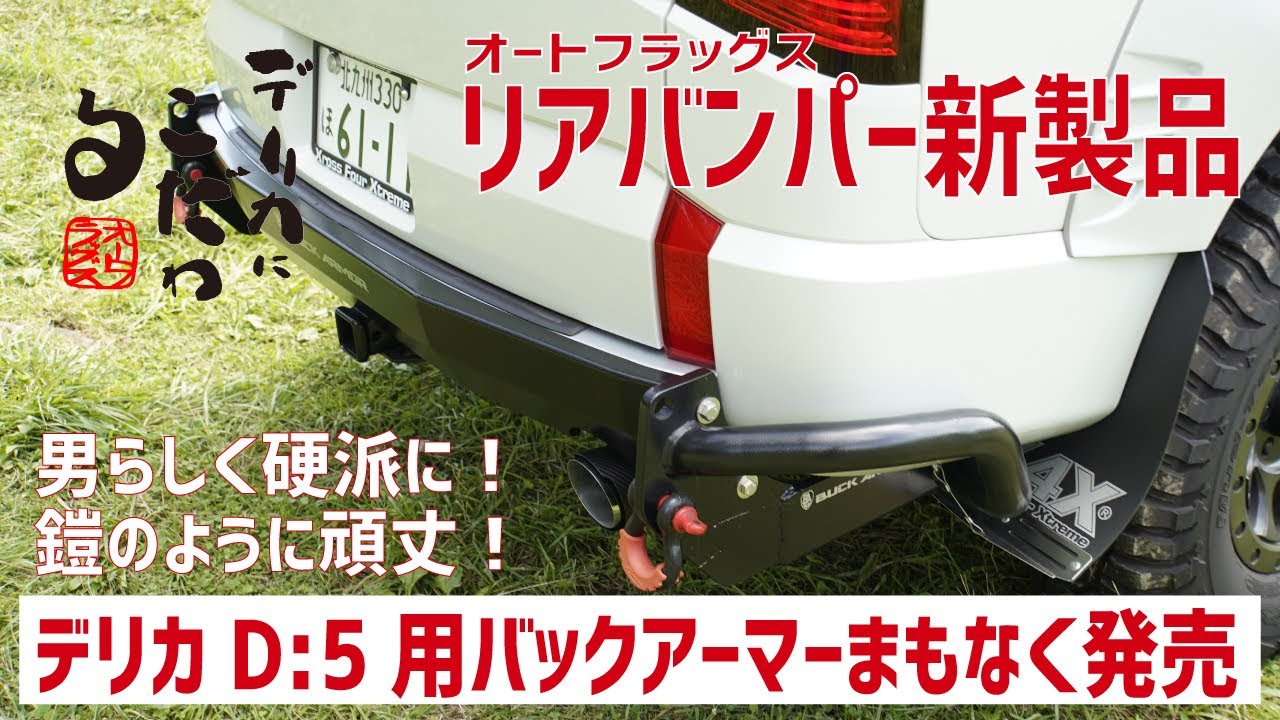 頑丈なバンパーで四駆らしく！ ヒッチメンバーも付属してるよ。デリカD5用リアバンパー「バックアーマー」まもなく登場！ いち早く情報解禁～「デリカにこだわる」オートフラッグスさんから新発売 ！