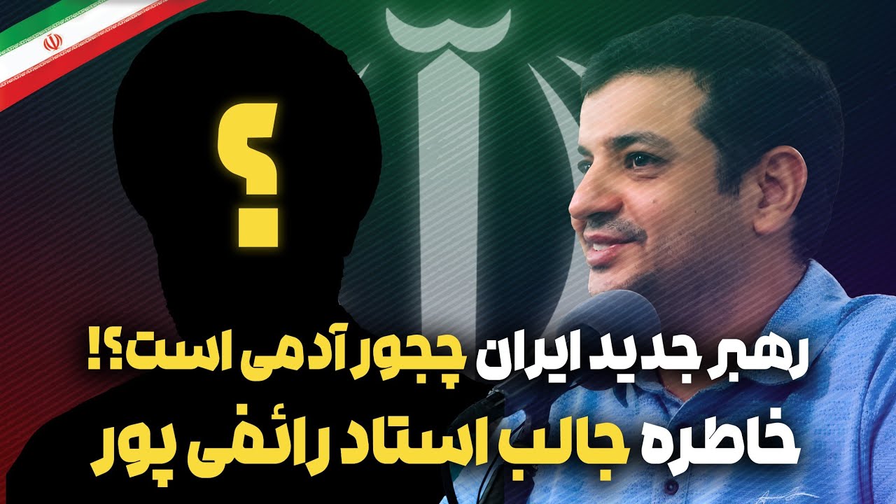 رهبر جدید ایران چجور آدمی است ؟! | علی اکبر رائفی پور 
