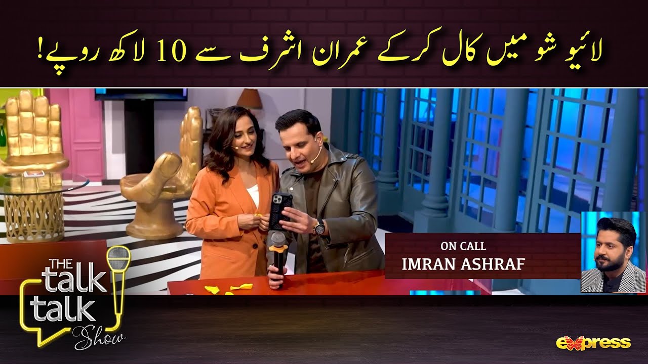 Live Show Mein Call Kerkay Imran Ashraf Say 10 Lakh Rupay! | #TheTalkTalkShow | #ExpressTV