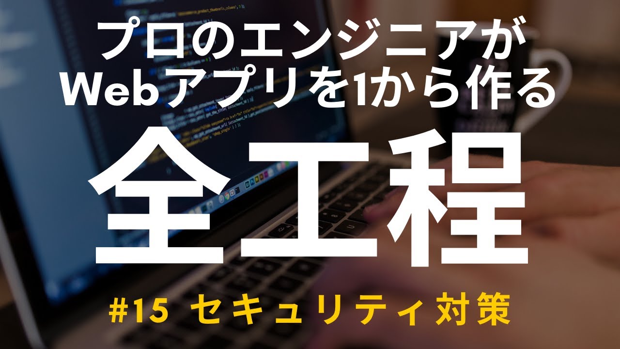 【開発実況シリーズ】Web日報登録システムを作る #15 セキュリティ対策【プログラミング】