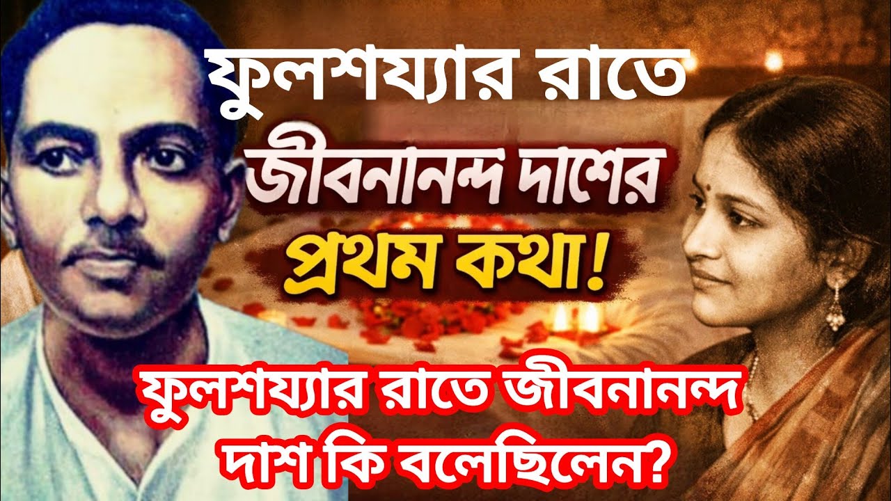 ফুলশয্যার রাতে জীবনানন্দ দাশের প্রথম কথা! | লাবণ্য দাশের স্মৃতিতে মানুষ জীবনানন্দ