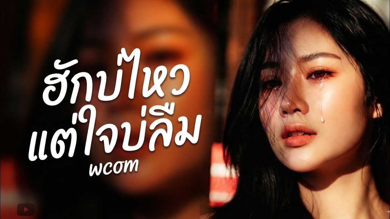 ฮักบ่ไหว แต่ใจบ่ลืม-WCOM STUDIO | Official Audio