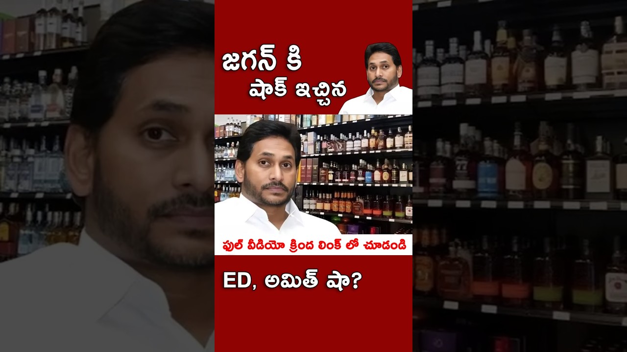 జగన్ కి ED షాక్! అమిత్ షా కి చిక్కిన జగన్ పిలక!  #kundabaddalu #appolitics