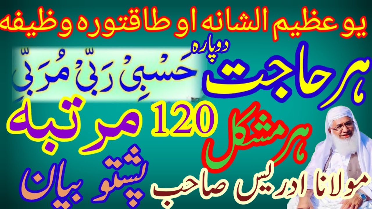ہر مصیبت مشکل تکلیف کے لیے طاقتور وظیفہ Maulana idrees Sahab Pashto bayan Maulana idrees