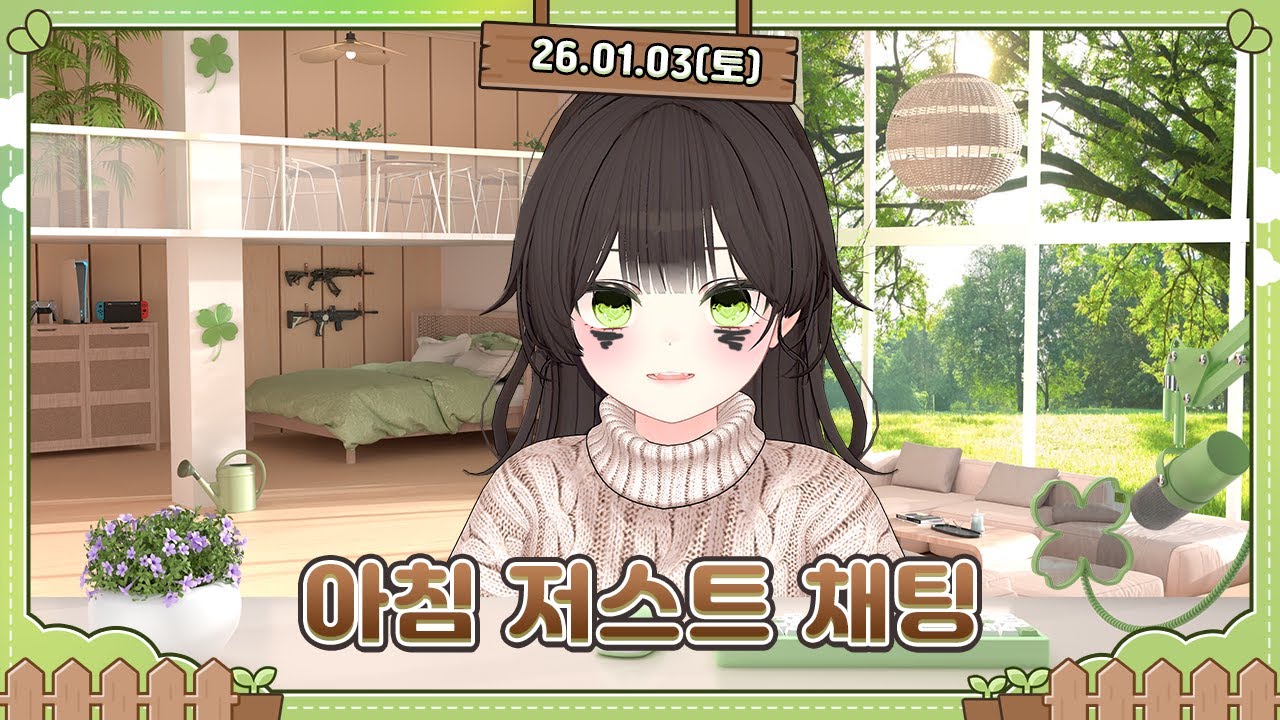 [250103] 밤새운 뒤 아침 저스트 채팅