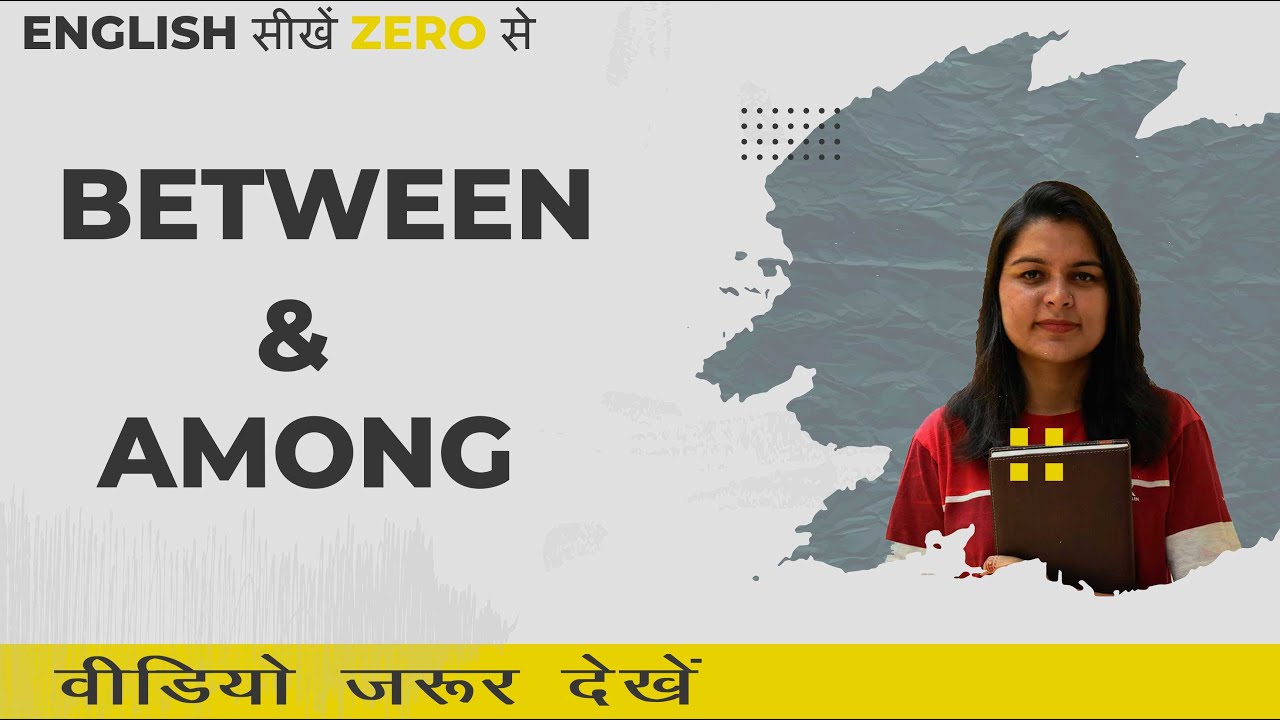 Between और Among का सही use | Between and Among in English | Between | Among | Prepositions